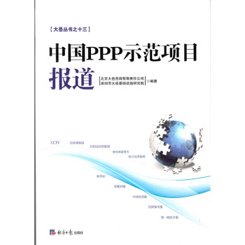 大岳丛书之十三：中国PPP示范项目报道 下载