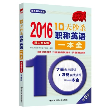 2016年 10天秒杀职称英语一本全 下载