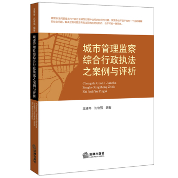 城市管理监察综合行政执法之案例与评析 下载