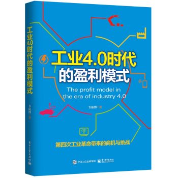 工业4.0时代的盈利模式 下载