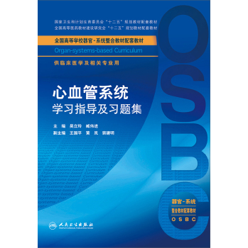 心血管系统学习指导及习题集 下载