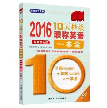 2016 10天秒杀职称英语一本全 下载