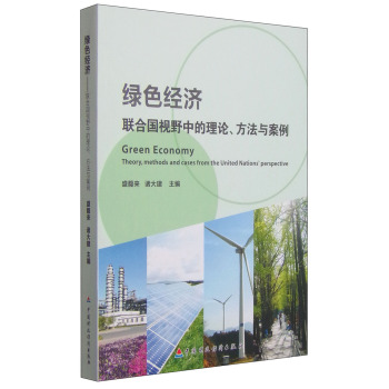 绿色经济：联合国视野中的理论、方法与案例 下载