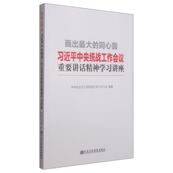 画出最大的同心圆：习近平中央统战工作会议重要讲话精神学习讲座 下载