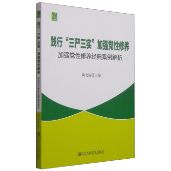 践行“三严三实”加强党性修养：加强党性修养经典案例解析 下载