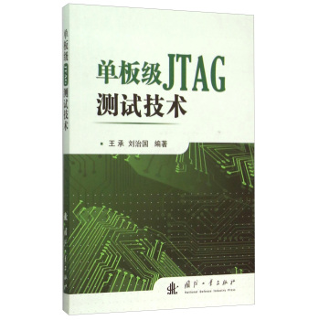 单板级JTAG测试技术 下载