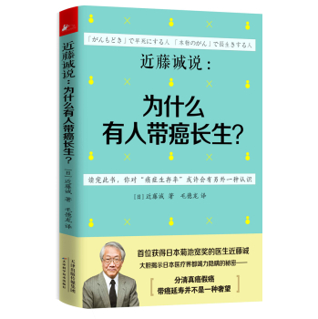 近藤诚说：为什么有人带癌长生？ 下载