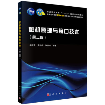 微机原理与接口技术/普通高等教育“十一五”国家能规划教材 下载