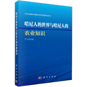 哈尼人的世界与哈尼人的农业知识 下载