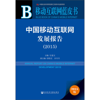 移动互联网蓝皮书：中国移动互联网发展报告 下载