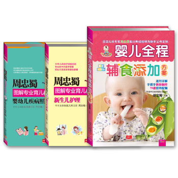 周忠蜀育儿系列：辅食添加+新生儿护理+婴幼儿疾病照顾 下载