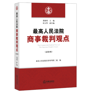 最高人民法院商事裁判观点 下载