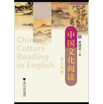 中国文化阅读：浙江风情
