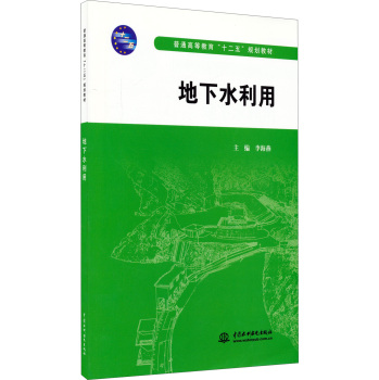 地下水利用/普通高等教育“十二五”规划教材 下载