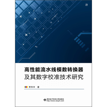 高性能流水线模数转换器及其数字校准技术研究 下载