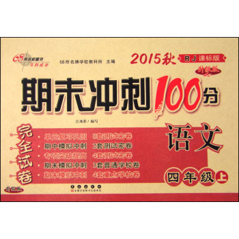 2015秋期末冲刺100分：语文 下载