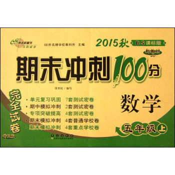 2015秋期末冲刺100分：数学