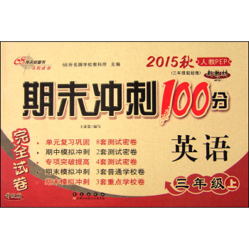 2015秋期末冲刺100分：英语 下载