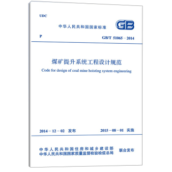 中华人民共和国国家标准：煤矿提升系统工程设计规范 下载