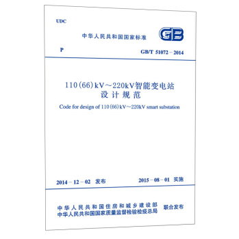 中华人民共和国国家标准：110kV～220kV 智能变电站设计规范