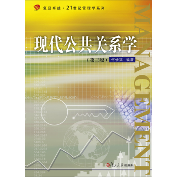 现代公共关系学/复旦卓越·21世纪管理学系列 下载