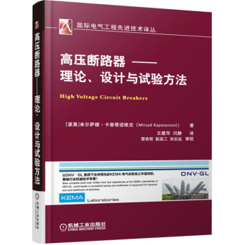 高压断路器 理论、设计与试验方法 下载