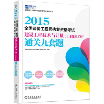 2015全国造价工程师执业资格考试建设工程技术与计量通关九套题 下载