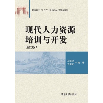 现代人力资源培训与开发  / 普通高校“十二五”规划教材·管理学系列 下载