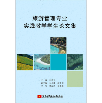 旅游管理专业实践教学学生论文集 下载