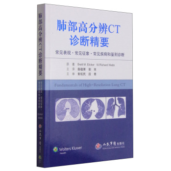 肺部高分辨CT诊断精要：常见表现·常见征象·常见疾病和鉴别诊断