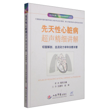 日系经典超声诊断精讲系列·先天性心脏病超声精细讲解：切面解剖血流动力学和诊断详要