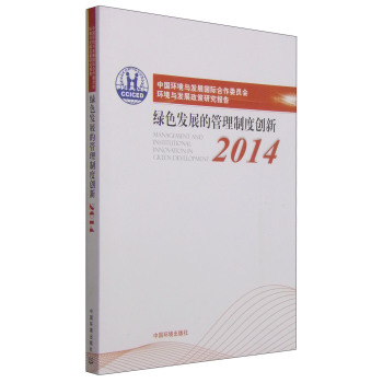 中国环境与发展国际合作委员会环境与发展政策研究报告2014