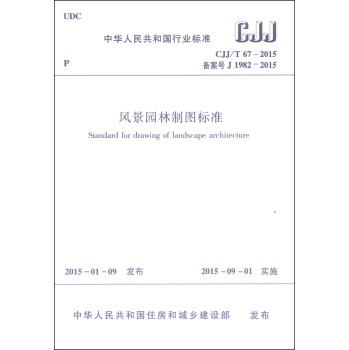 中华人民共和国行业标准：风景园林制图标准