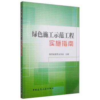 绿色施工示范工程实施指南 下载