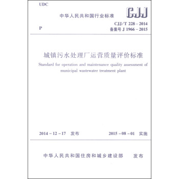 中华人民共和国行业标准：城镇污水处理厂运营质量评价标准 下载