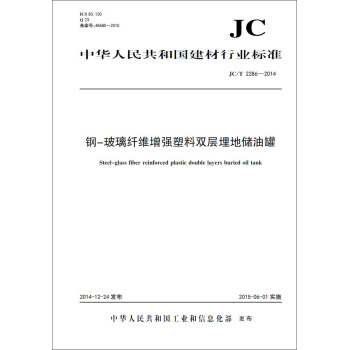 钢-玻璃纤维增强塑料双层埋地储油罐 JC/T2286-2014 下载