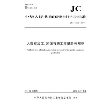 人造石加工 装饰与施工质量验收规范 JC/T2300-2014 下载