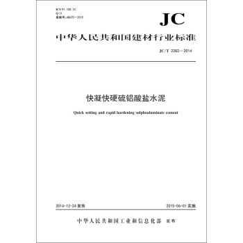 快凝快硬硫铝酸盐水泥 JC/T2282-2014 下载