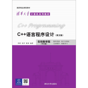 C++语言程序设计 英文版  清华大学计算机系列教材