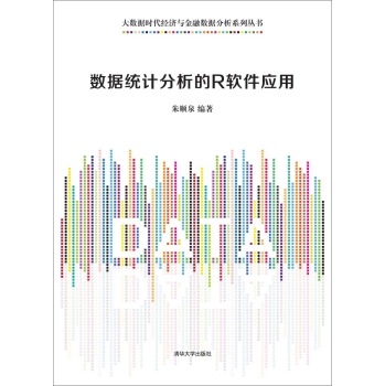 数据统计分析的R软件应用 /大数据时代经济与金融数据分析系列丛书 下载