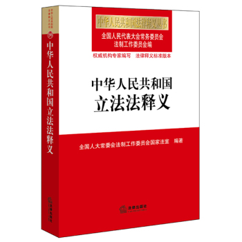 中华人民共和国立法法释义 下载