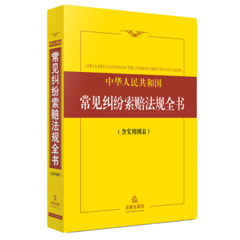 中华人民共和国常见纠纷索赔法规全书 下载