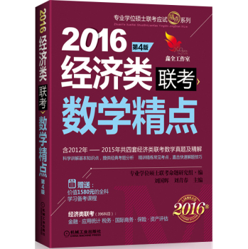 2016专业学位硕士联考应试精点系列 经济类联考数学精点 下载