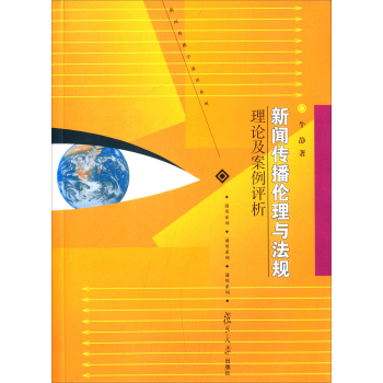 新闻传播伦理与法规：理论及案例评析 下载