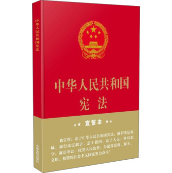 中华人民共和国宪法·宣誓本