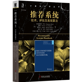 推荐系统：技术、评估及高效算法 下载