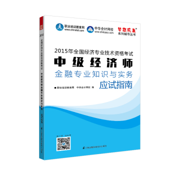 2015年中级经济师教材辅导 梦想成真 中级经济师金融专业知识与实务应试指南 下载