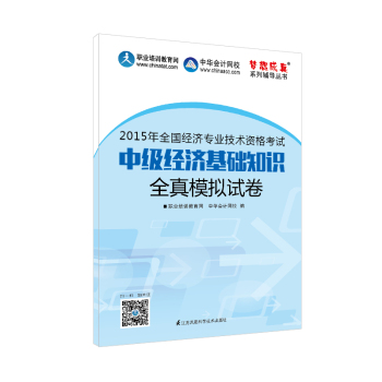 2015年中级经济师教材辅导 梦想成真 中级经济基础知识全真模拟试卷 下载