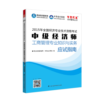 2015年中级经济师教材辅导 梦想成真 中级经济师工商管理专业知识与实务应试指南 下载