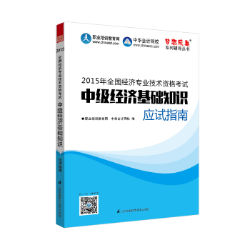 2015年中级经济师教材辅导 梦想成真 中级经济基础知识应试指南 下载